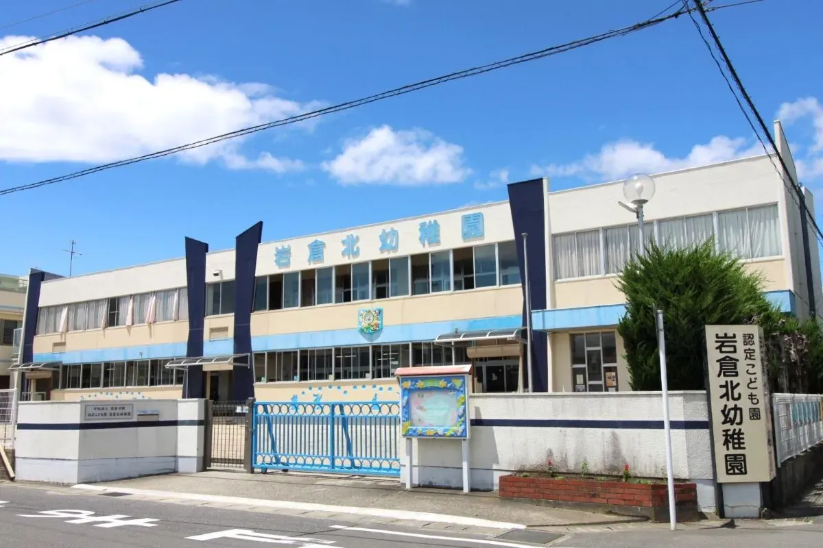 岩倉北幼稚園