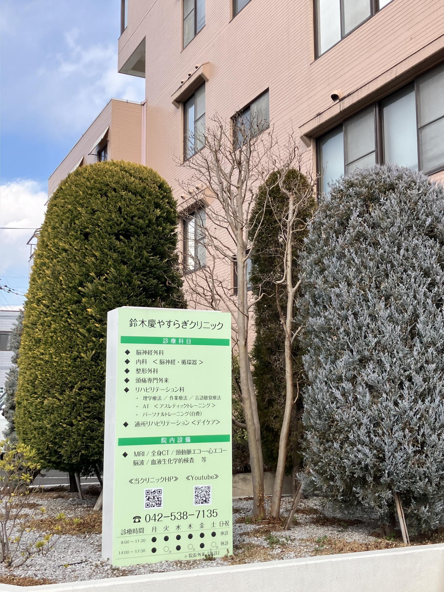 鈴木慶やすらぎクリニック