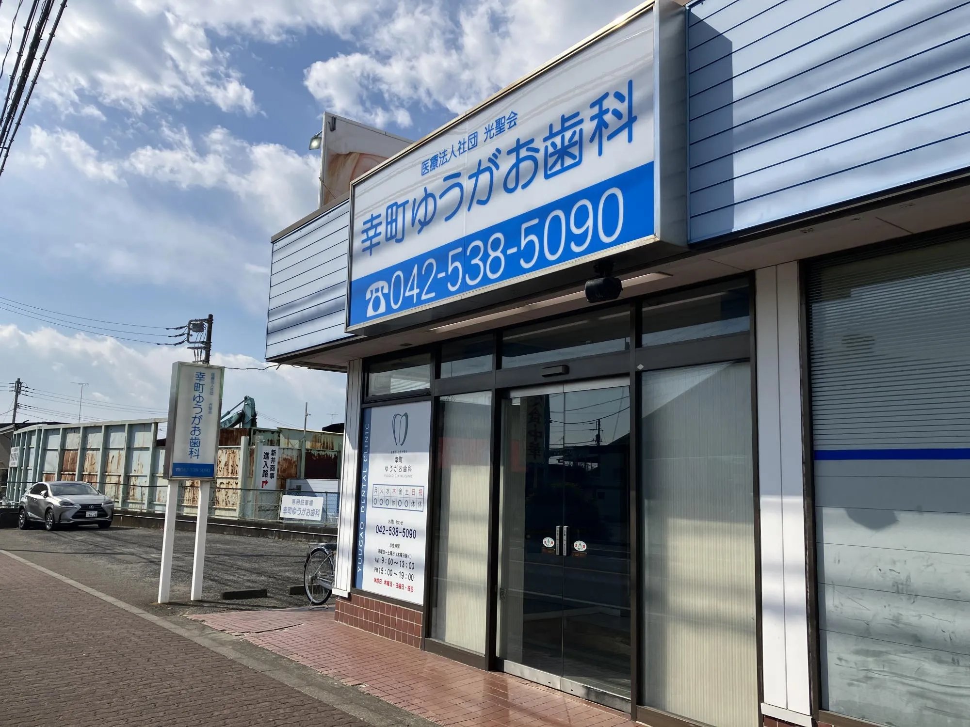 幸町ゆうがお歯科医院