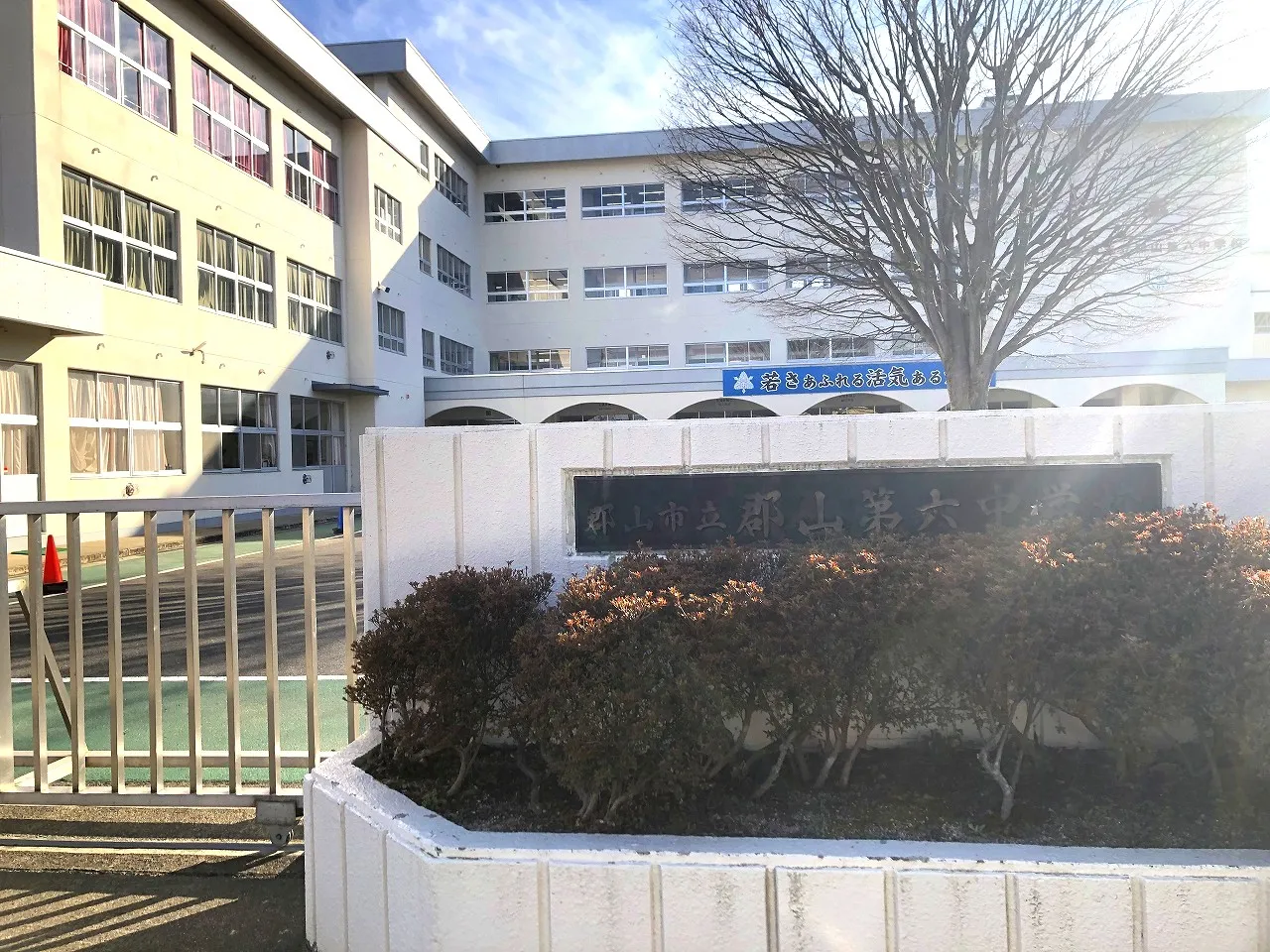 郡山第六中学校