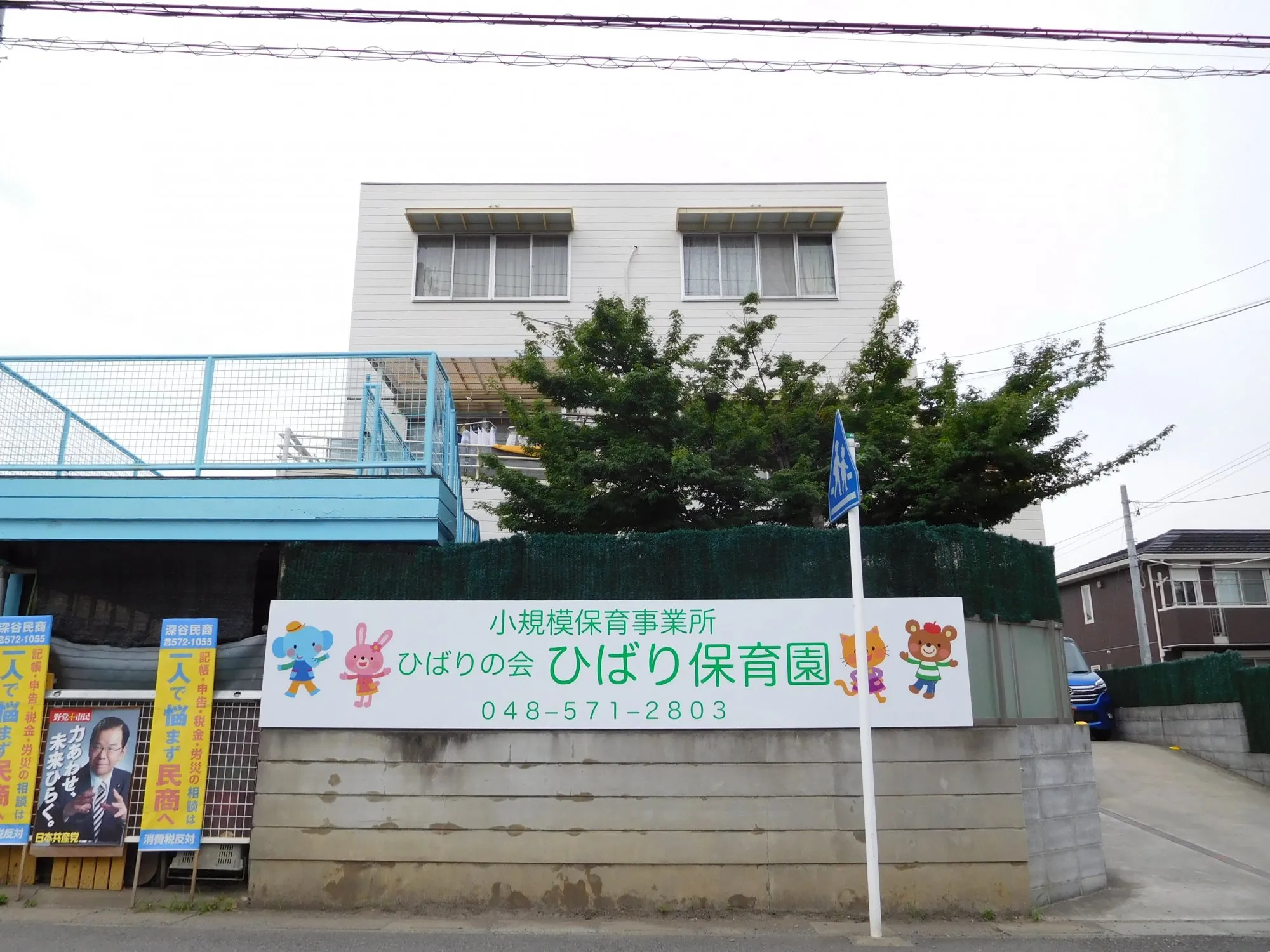 ひばり保育園