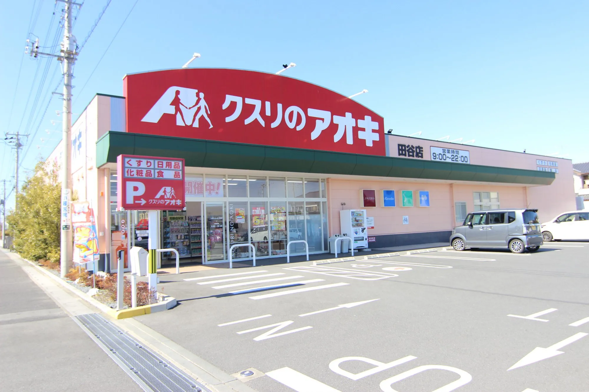 クスリのアオキ田谷店