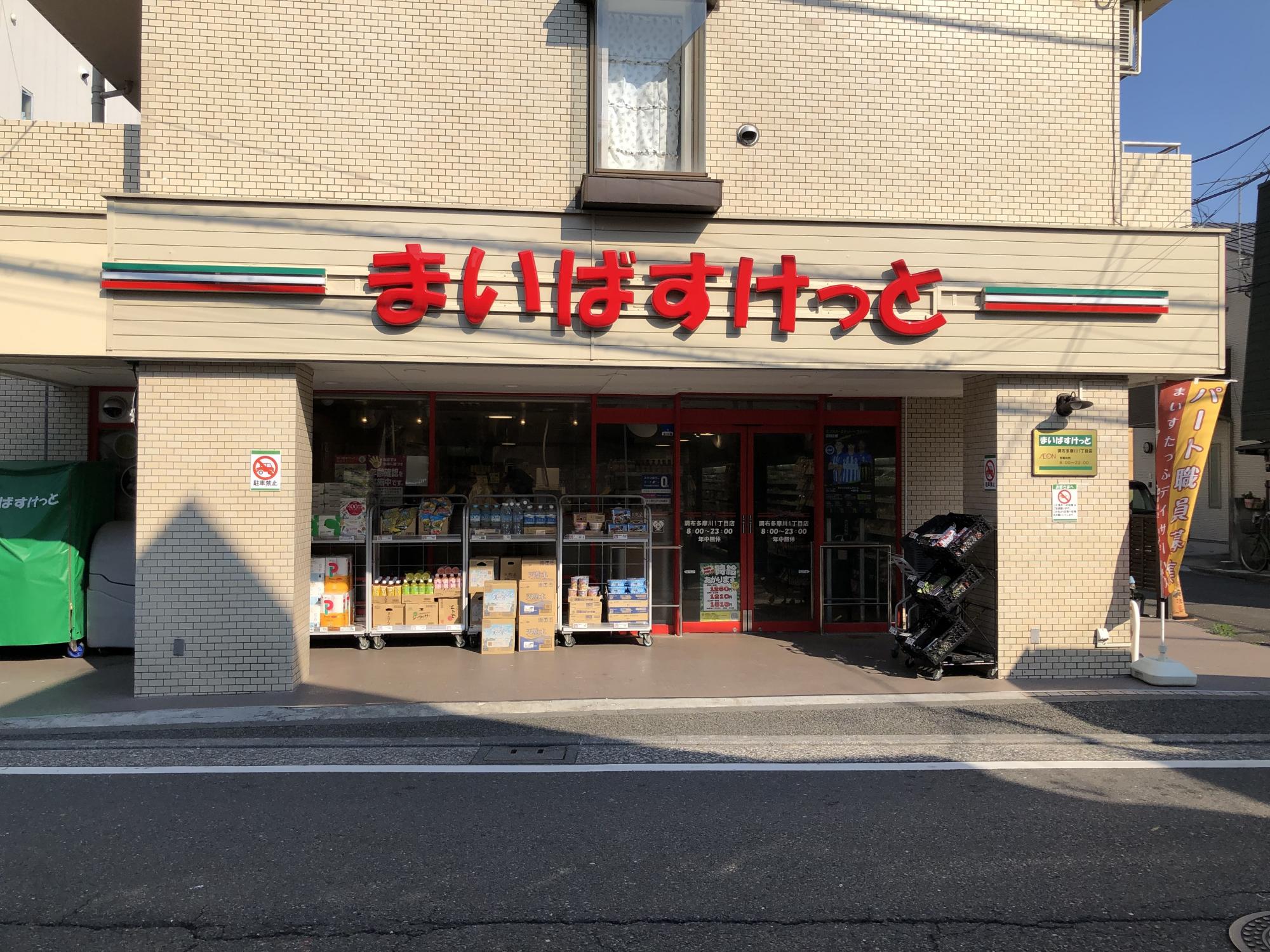 まいばすけっと調布多摩川1丁目店
