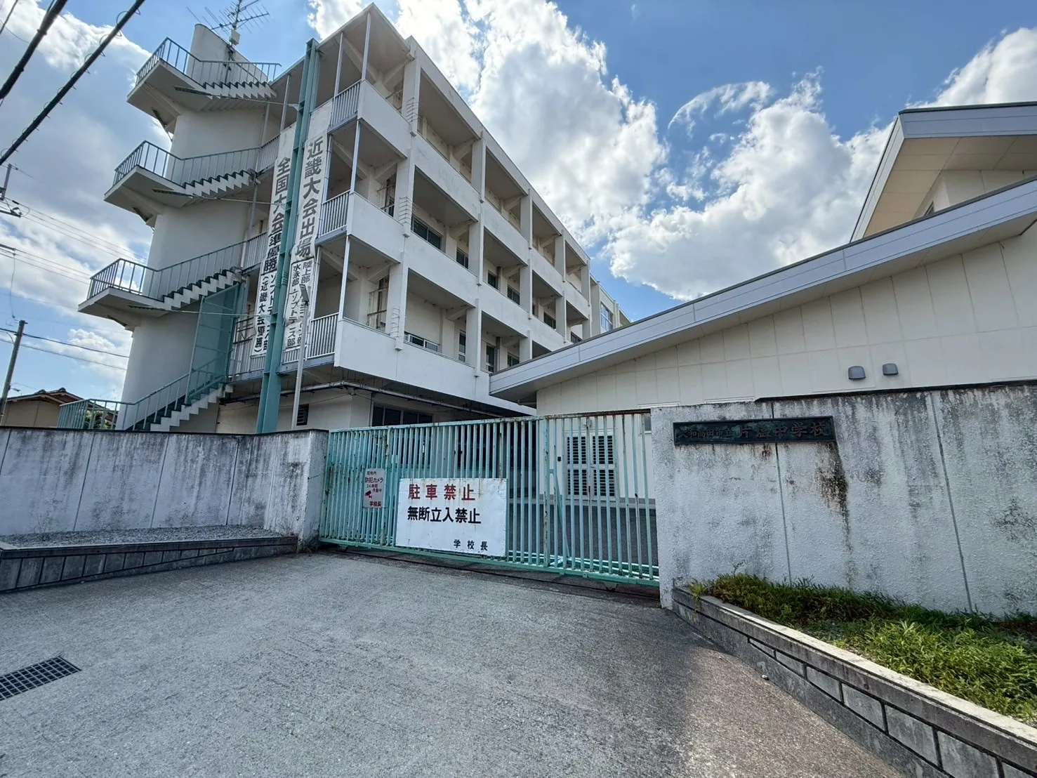 市立片塩中学校