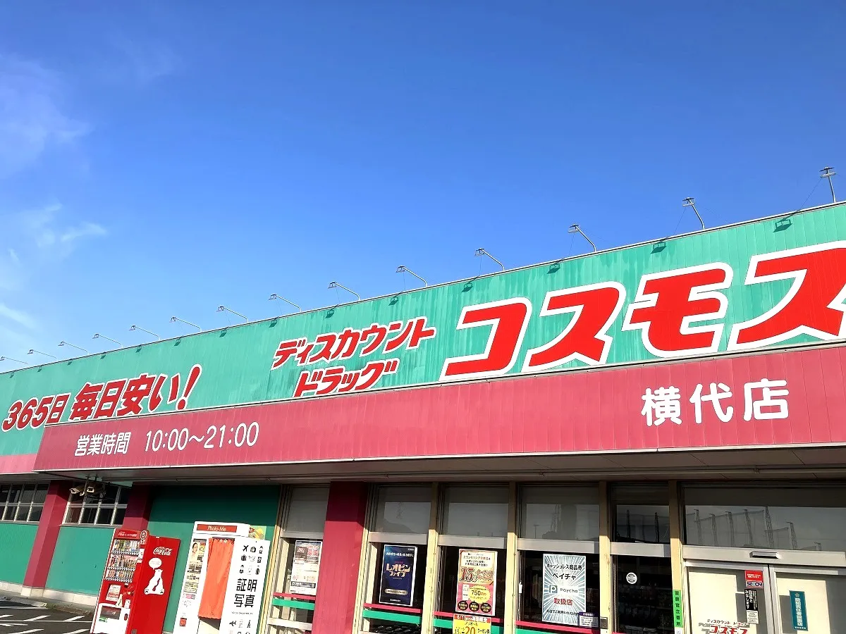 ドラッグストアコスモス横代店