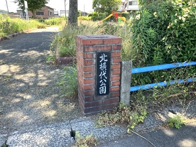 北横代公園