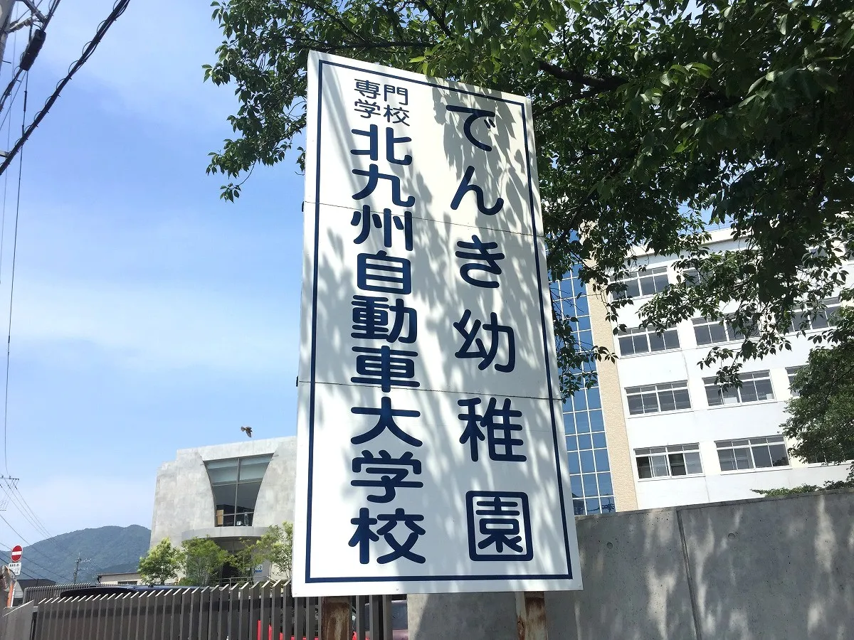 でんき幼稚園
