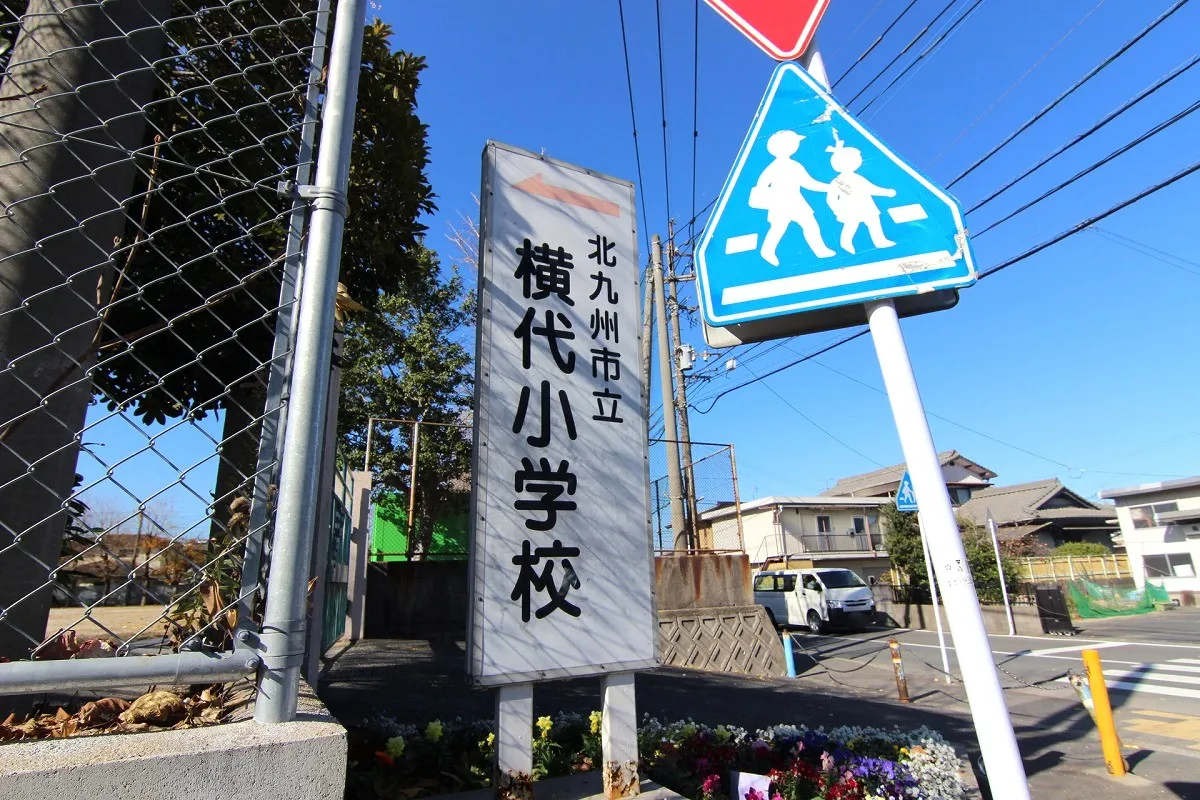 横代小学校