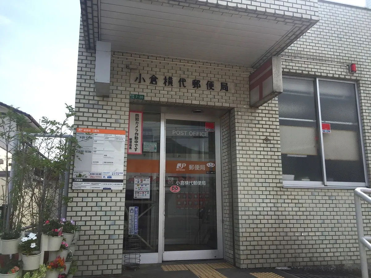 小倉横代郵便局