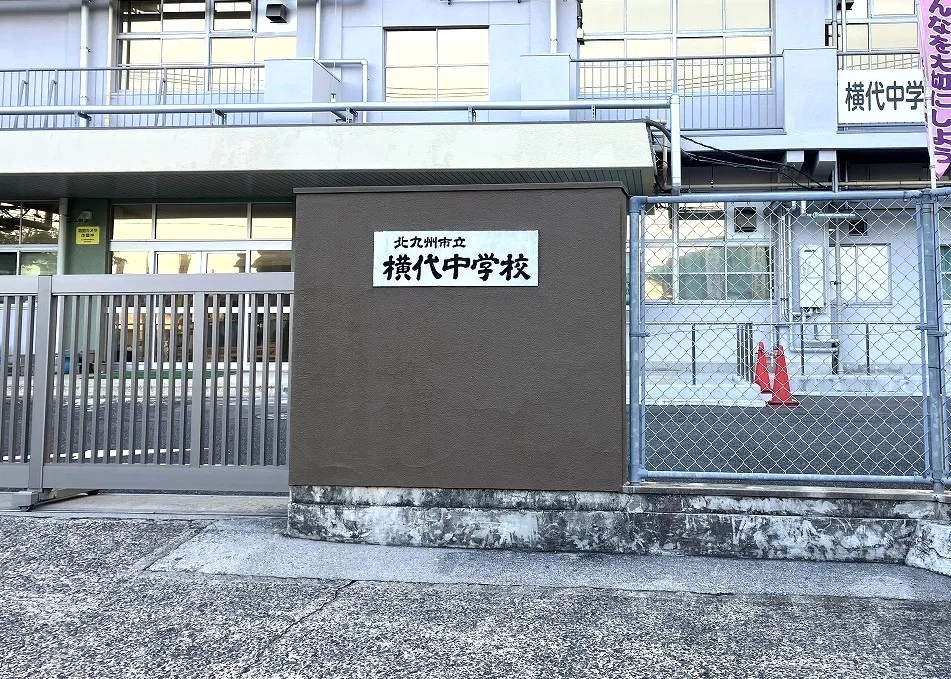 横代中学校
