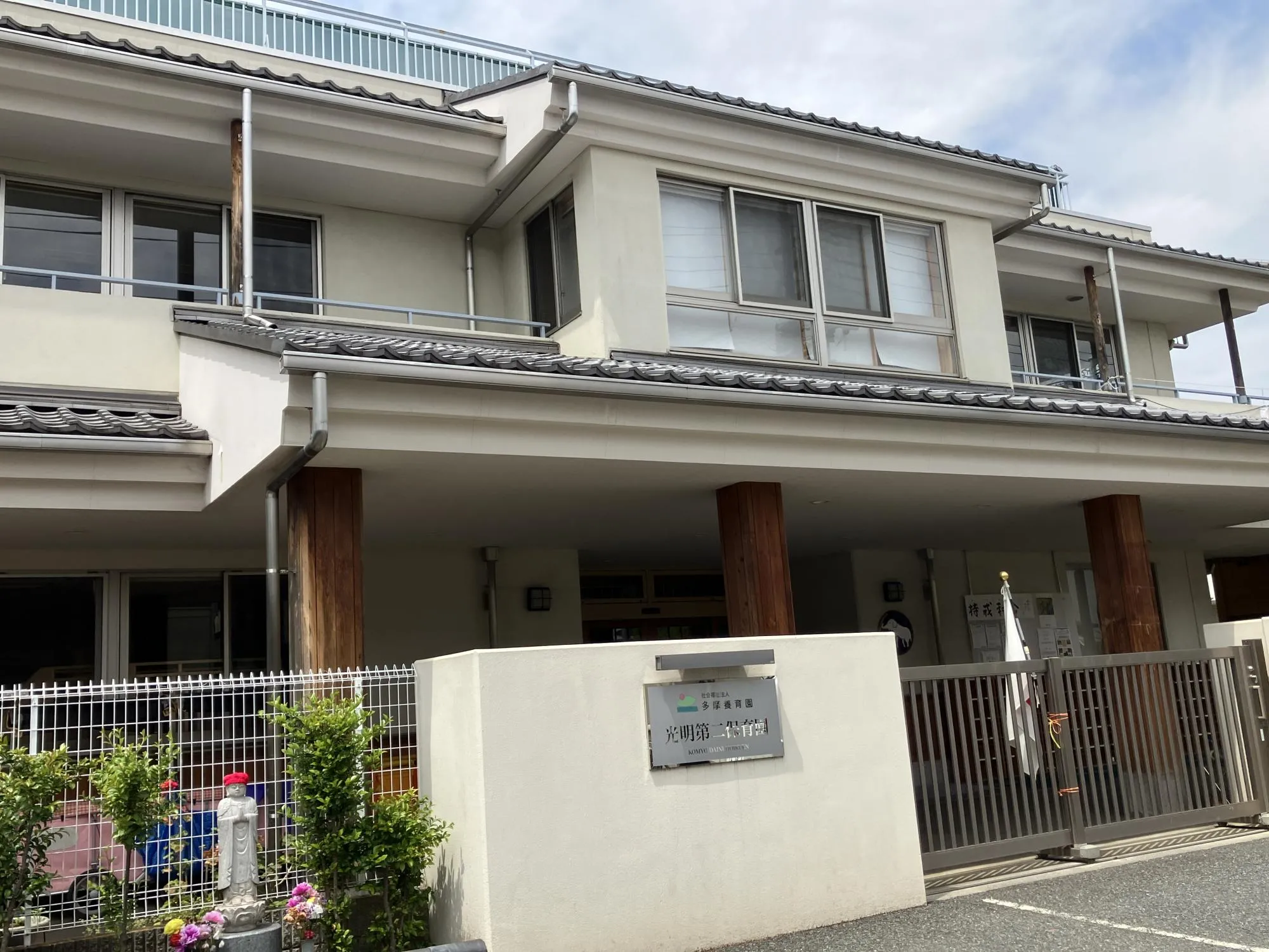 光明第2保育園