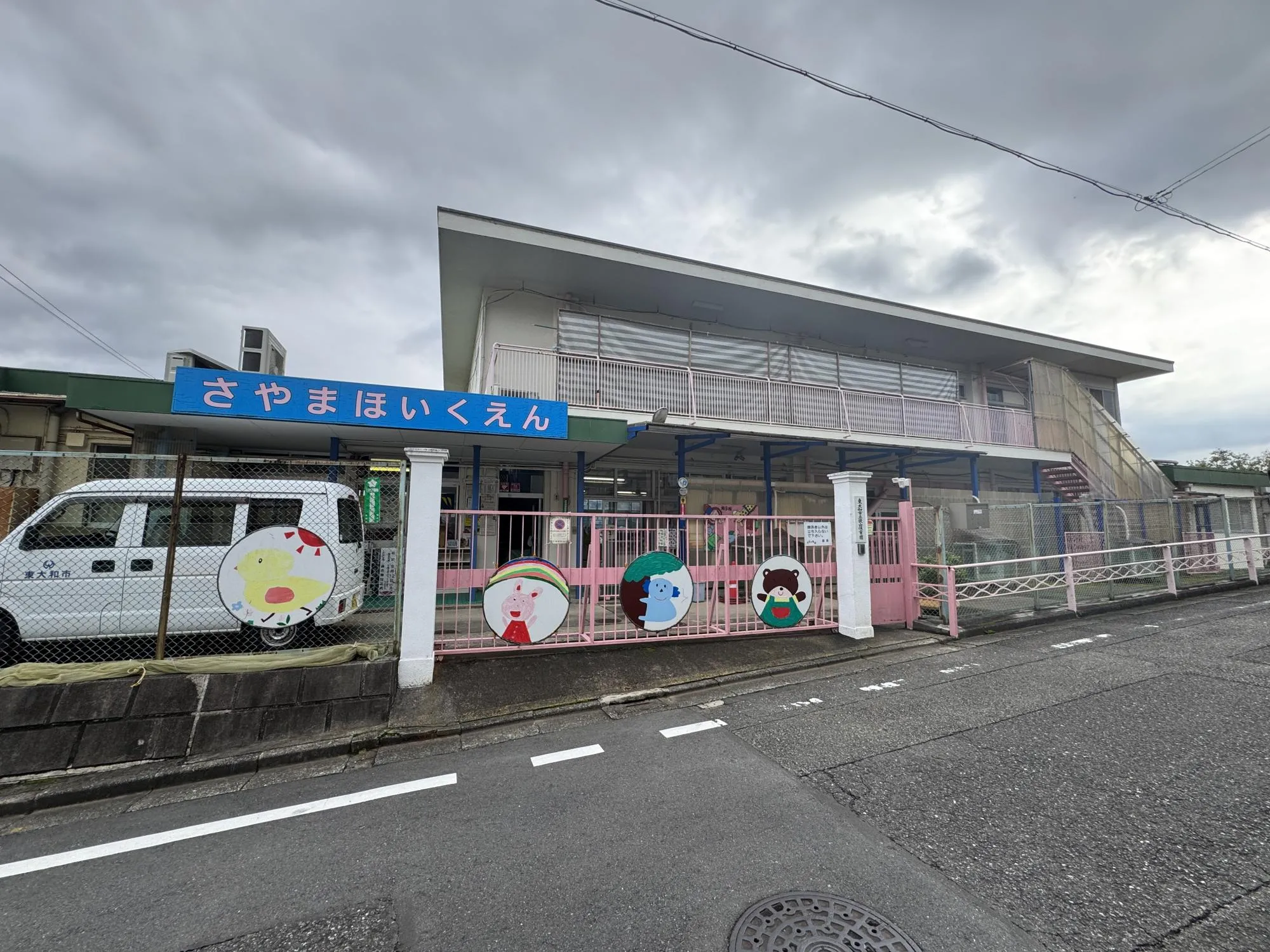 東大和市立狭山保育園