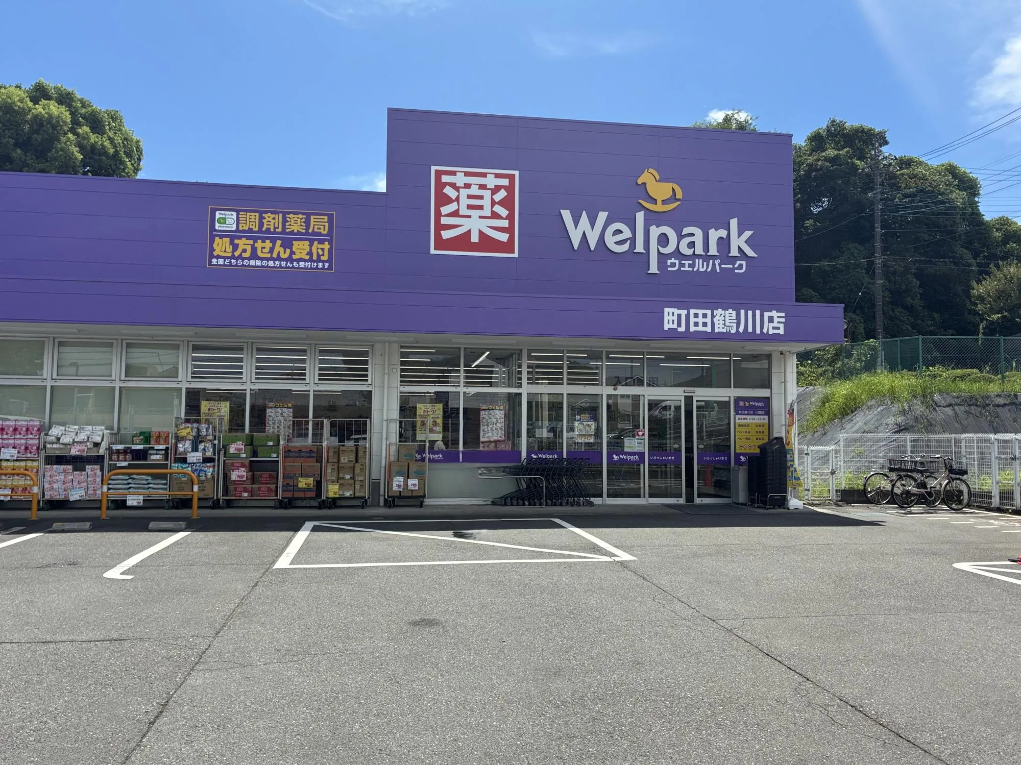 ウェルパーク薬局町田鶴川店