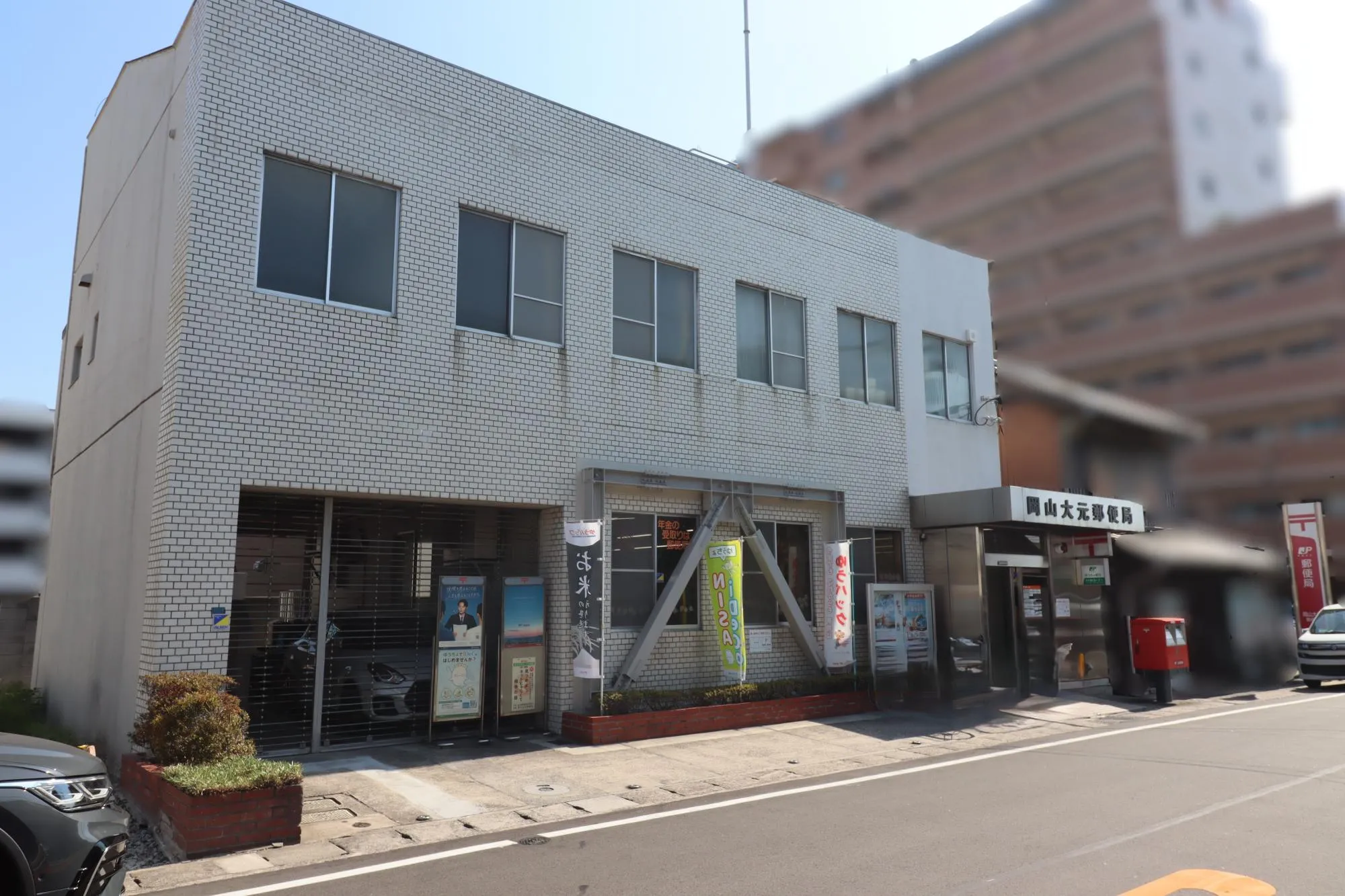 岡山大元郵便局