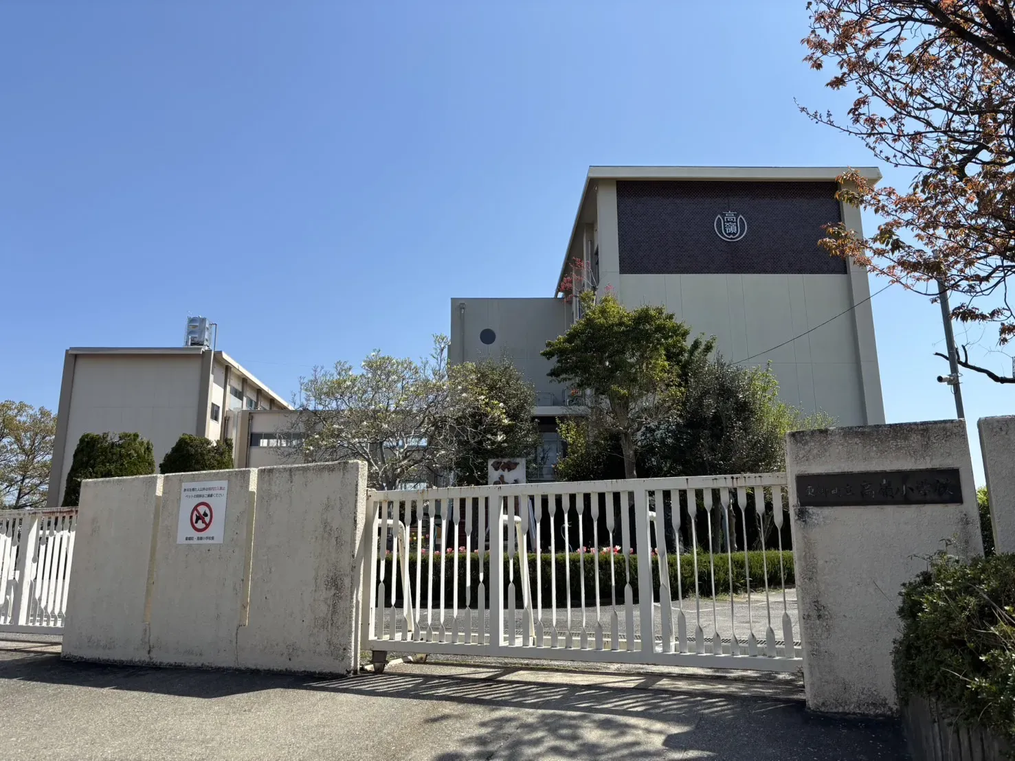 東郷町立高嶺小学校