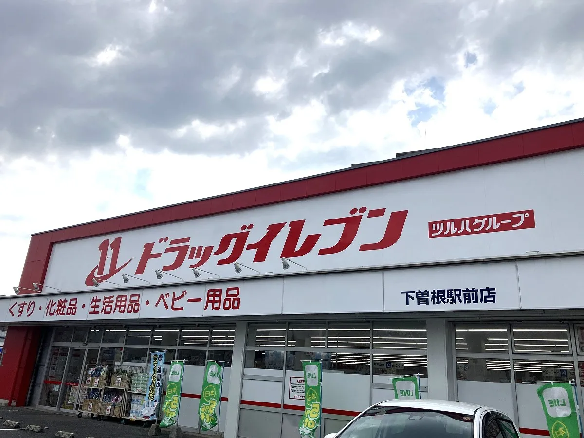 ドラッグイレブン下曽根駅前店