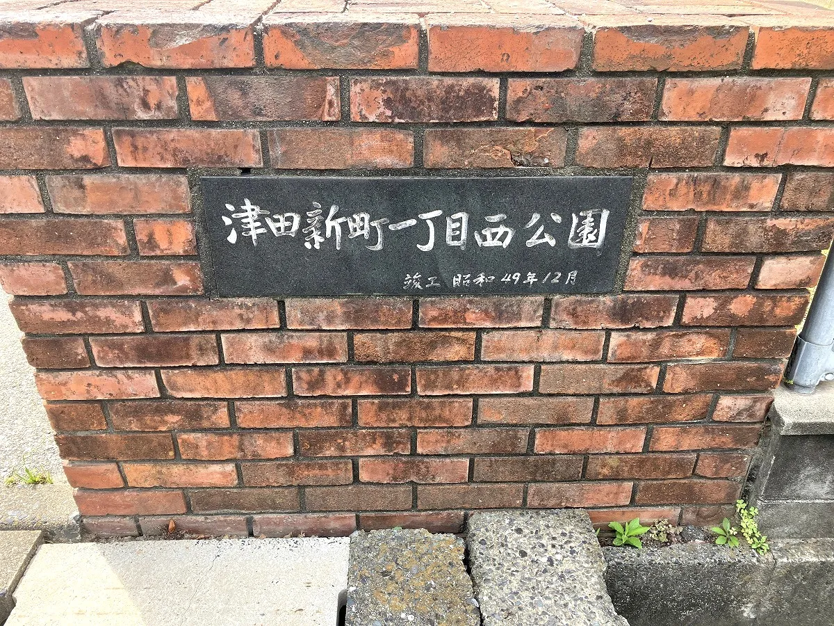 津田新町一丁目西公園