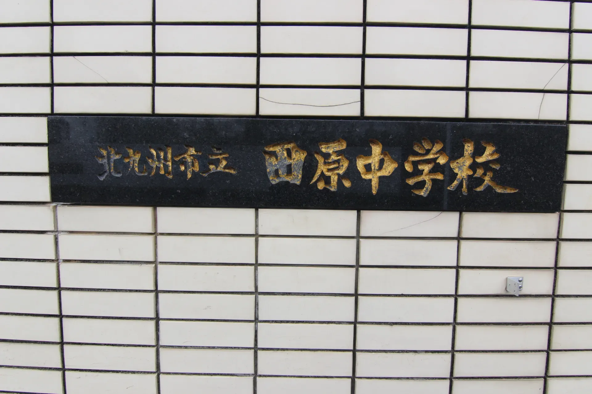 田原中学校