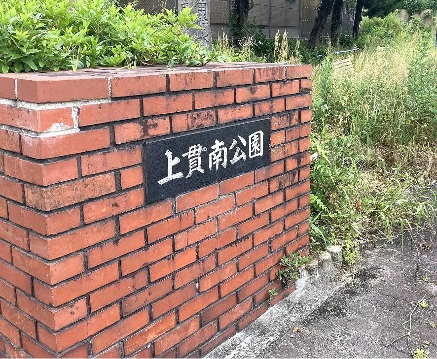 上貫南公園