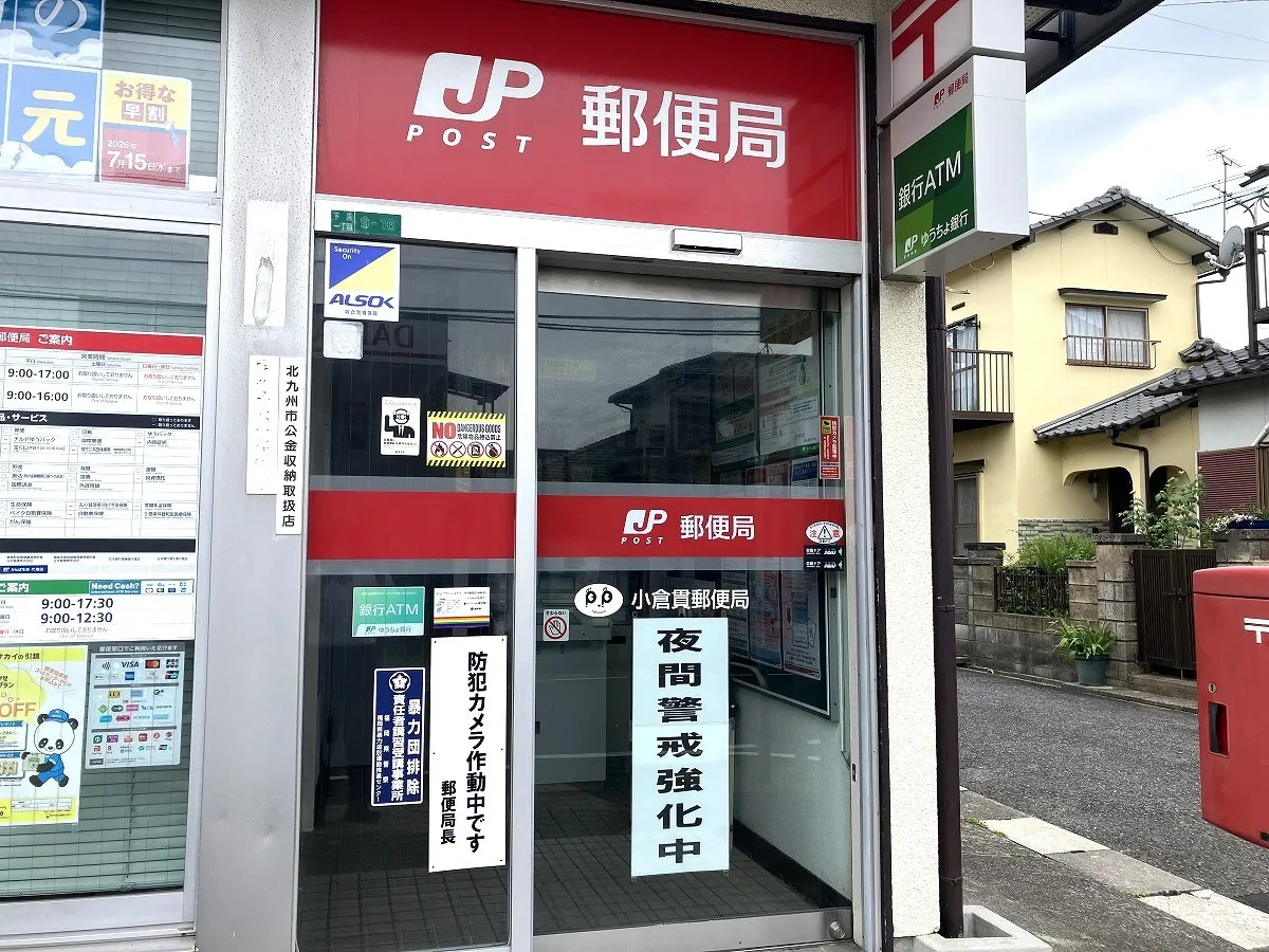 小倉貫郵便局