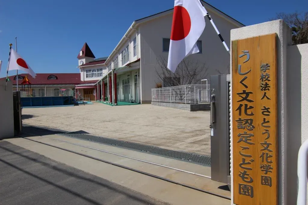うしく文化認定こども園