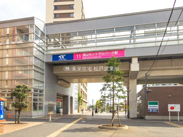 つくばエクスプレス
「流山セントラルパーク」駅