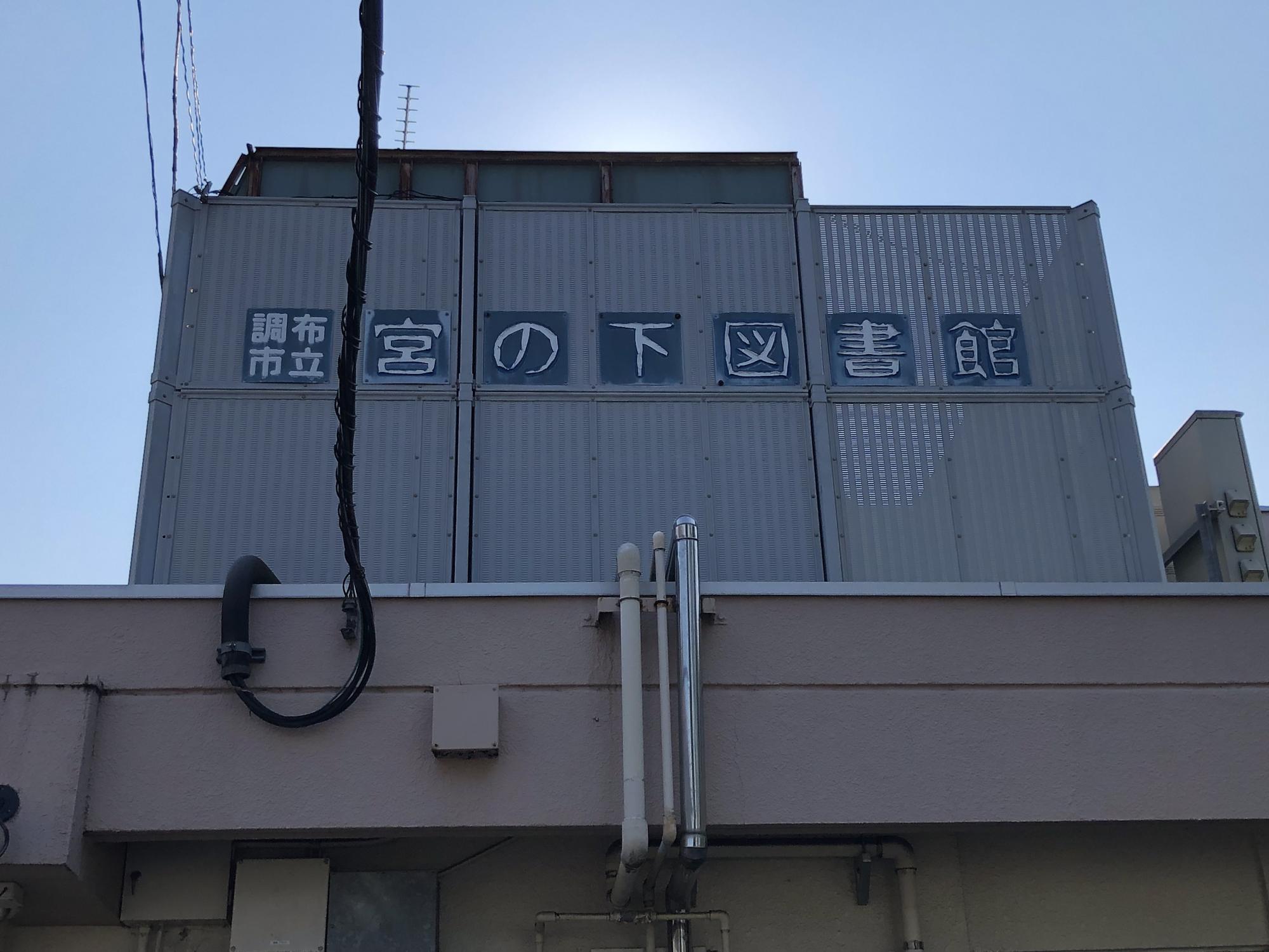 宮の下保育園
