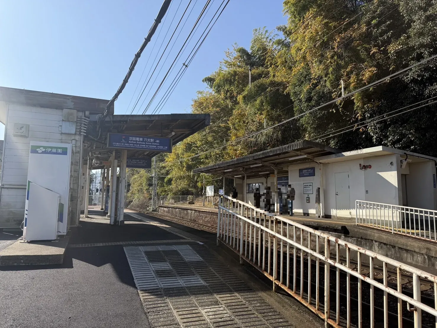 京阪穴太駅