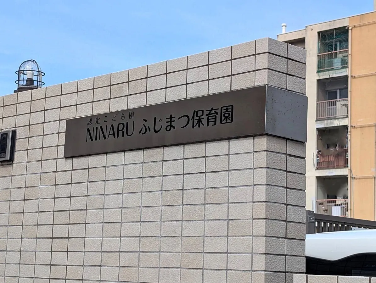 藤松保育園