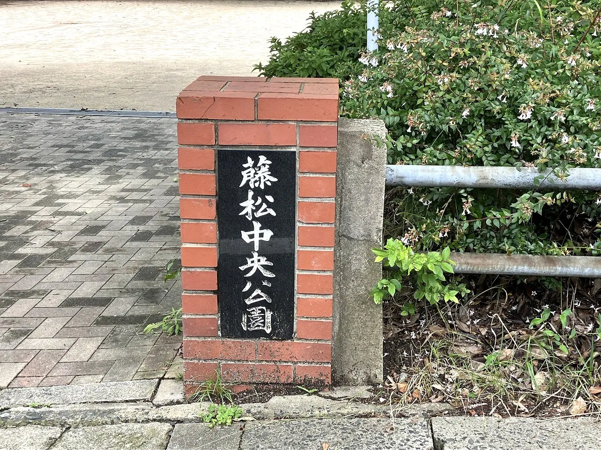 藤松中央公園