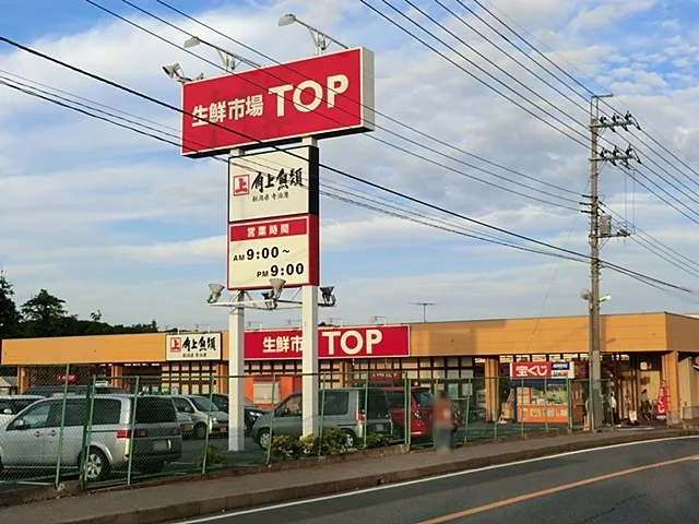 生鮮市場TOP増尾台店