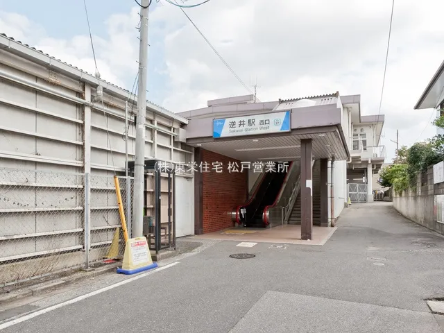 東武アーバンパークライン「逆井」駅