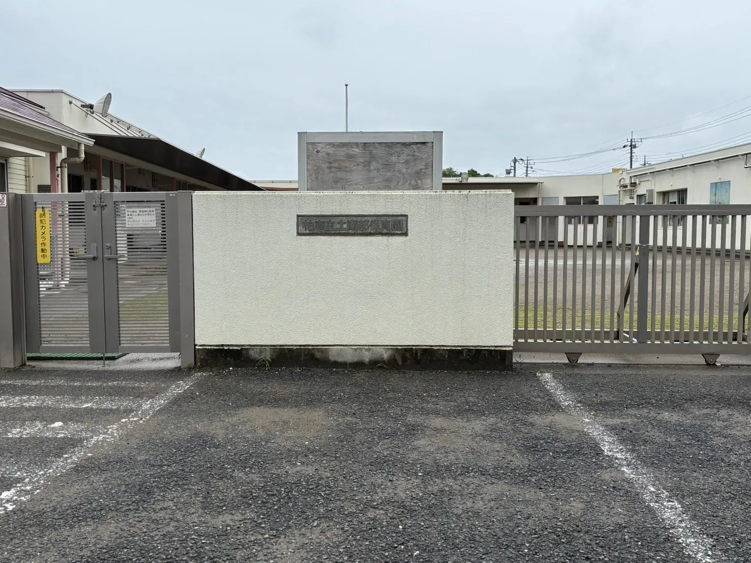 柏市立土南部保育園