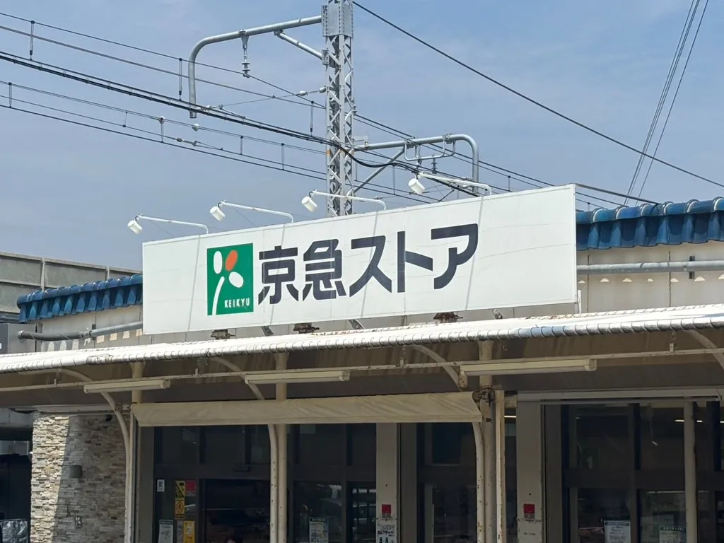 京急ストア津久井浜店