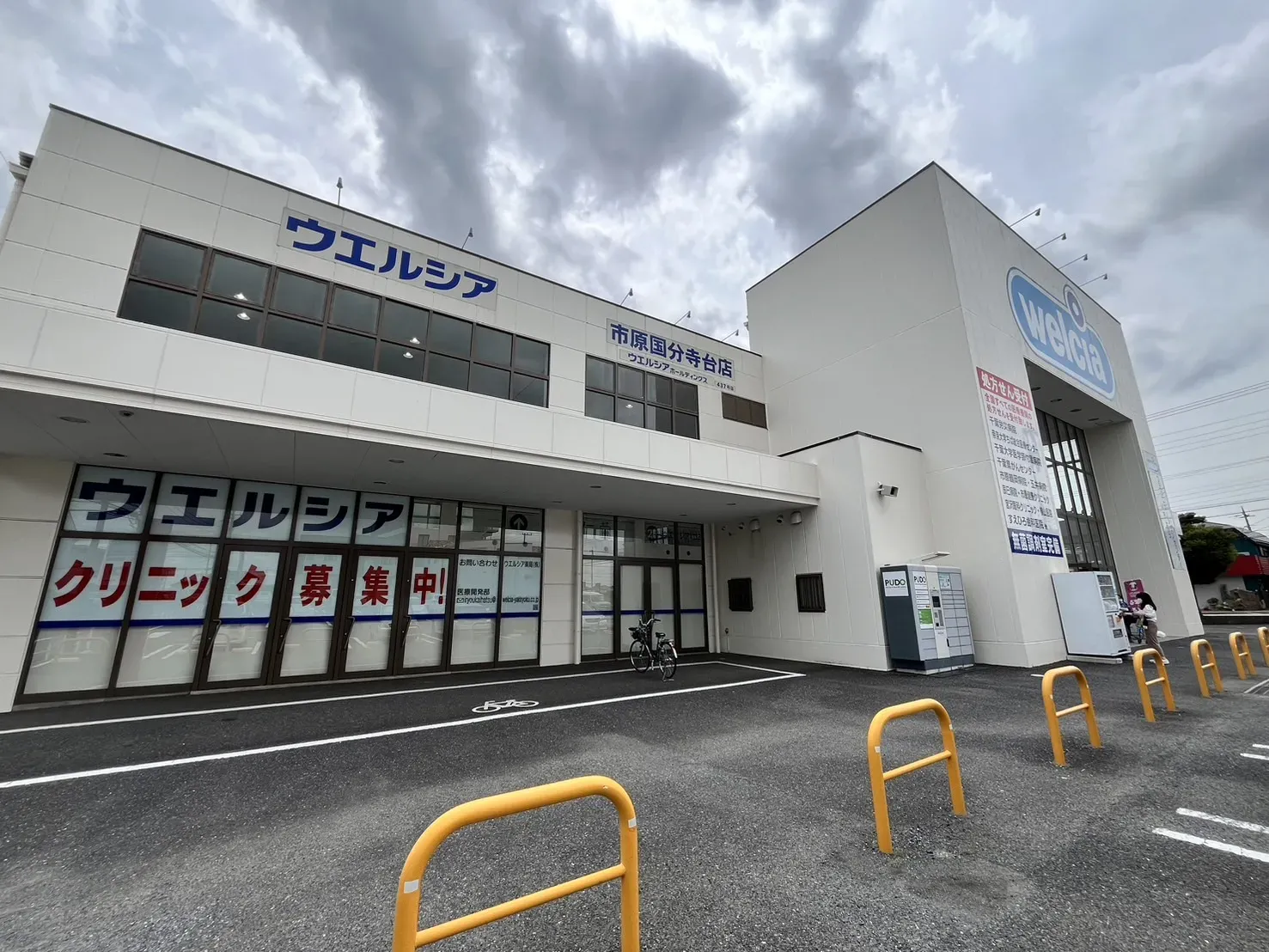 ウエルシア 市原国分寺台店