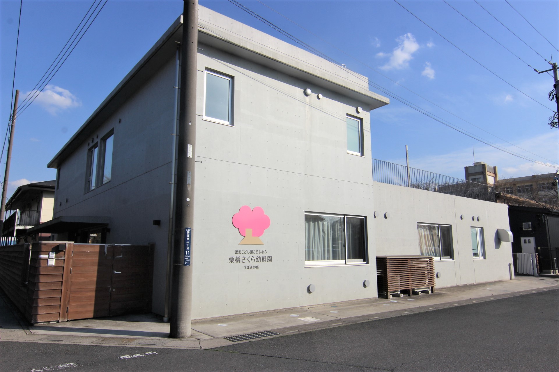 認定こども園こどもむら栗橋さくら幼稚園