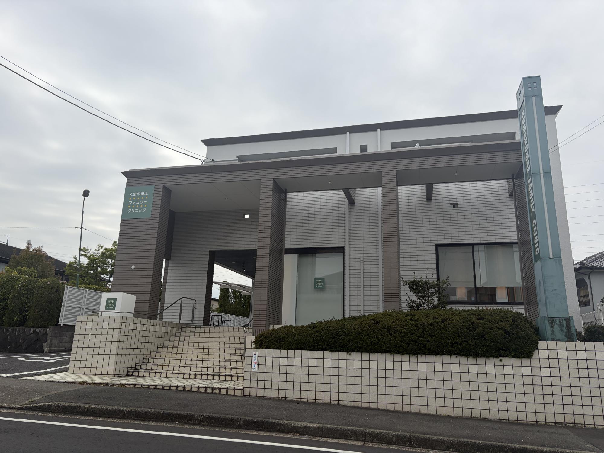 くまのまえファミリークリニック