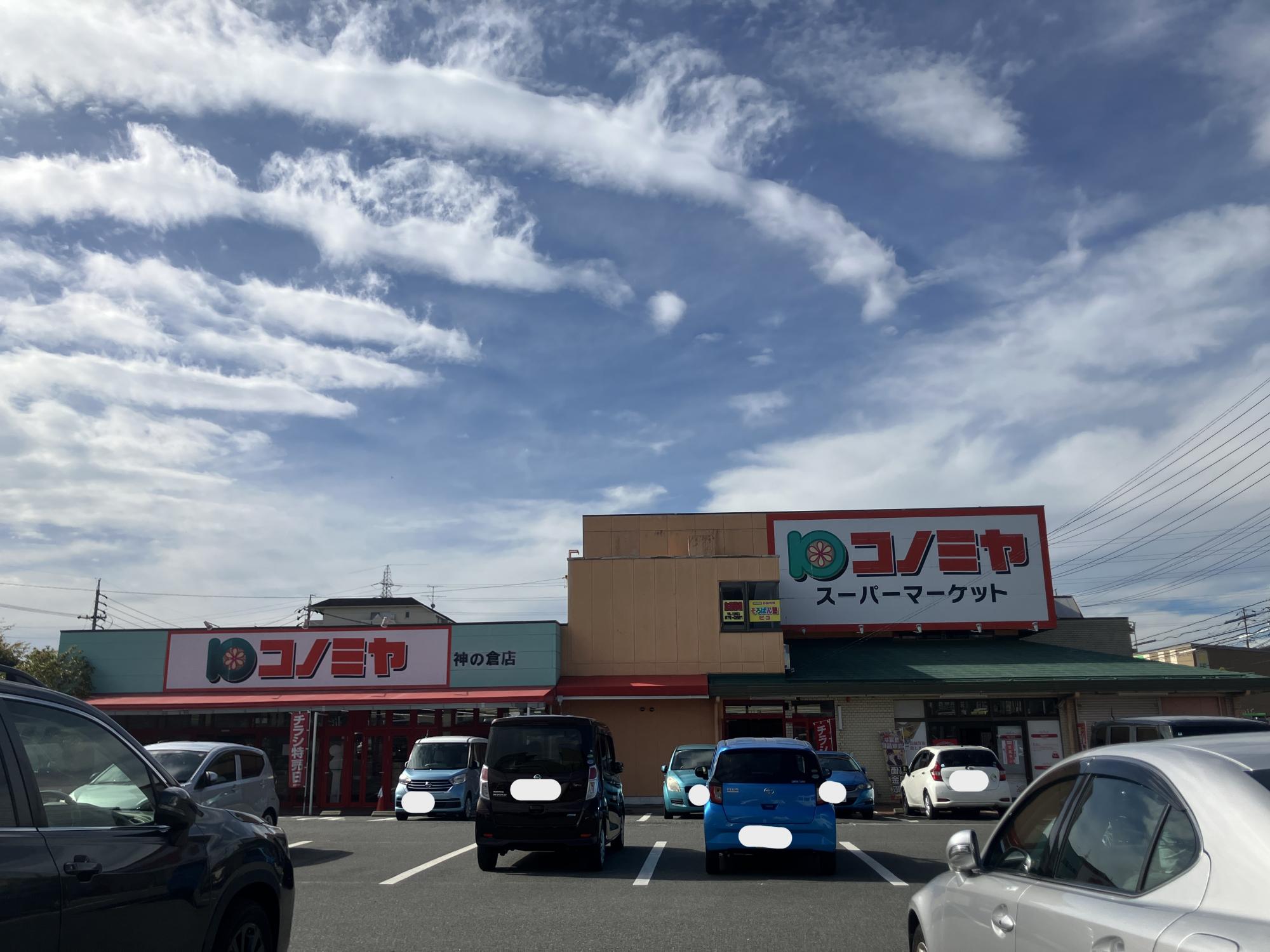 コノミヤ神の倉店