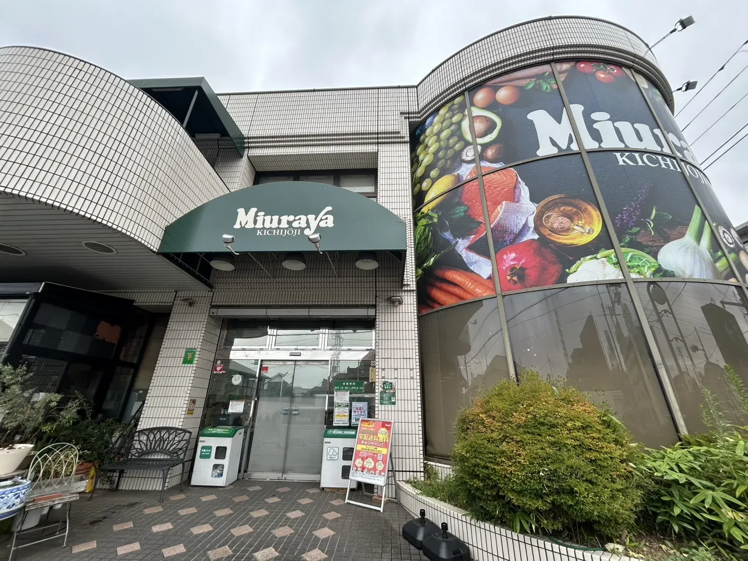 三浦屋松庵店