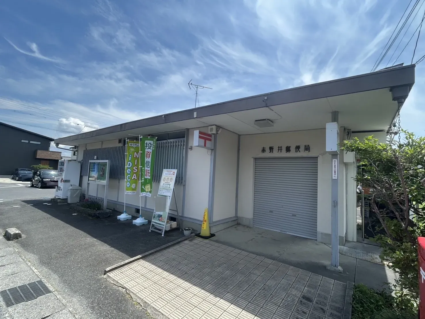 赤野井郵便局