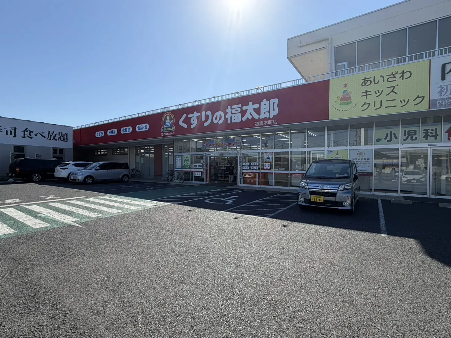 くすりの福太郎 初富本町店