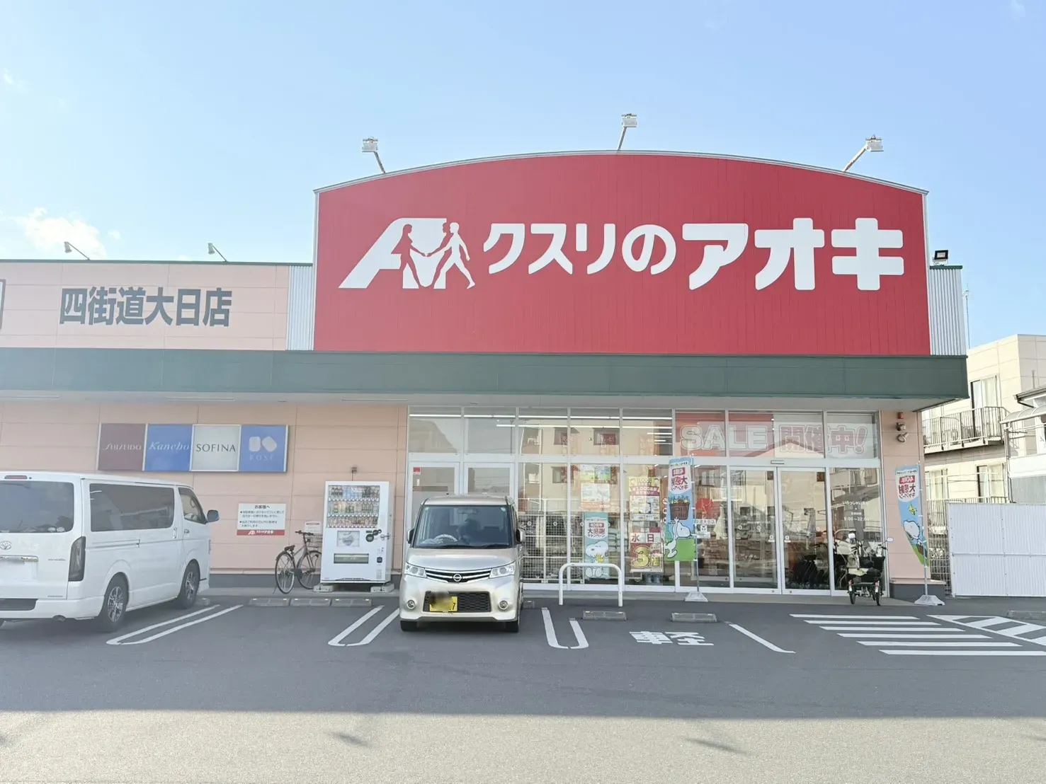 クスリのアオキ四街道大日店