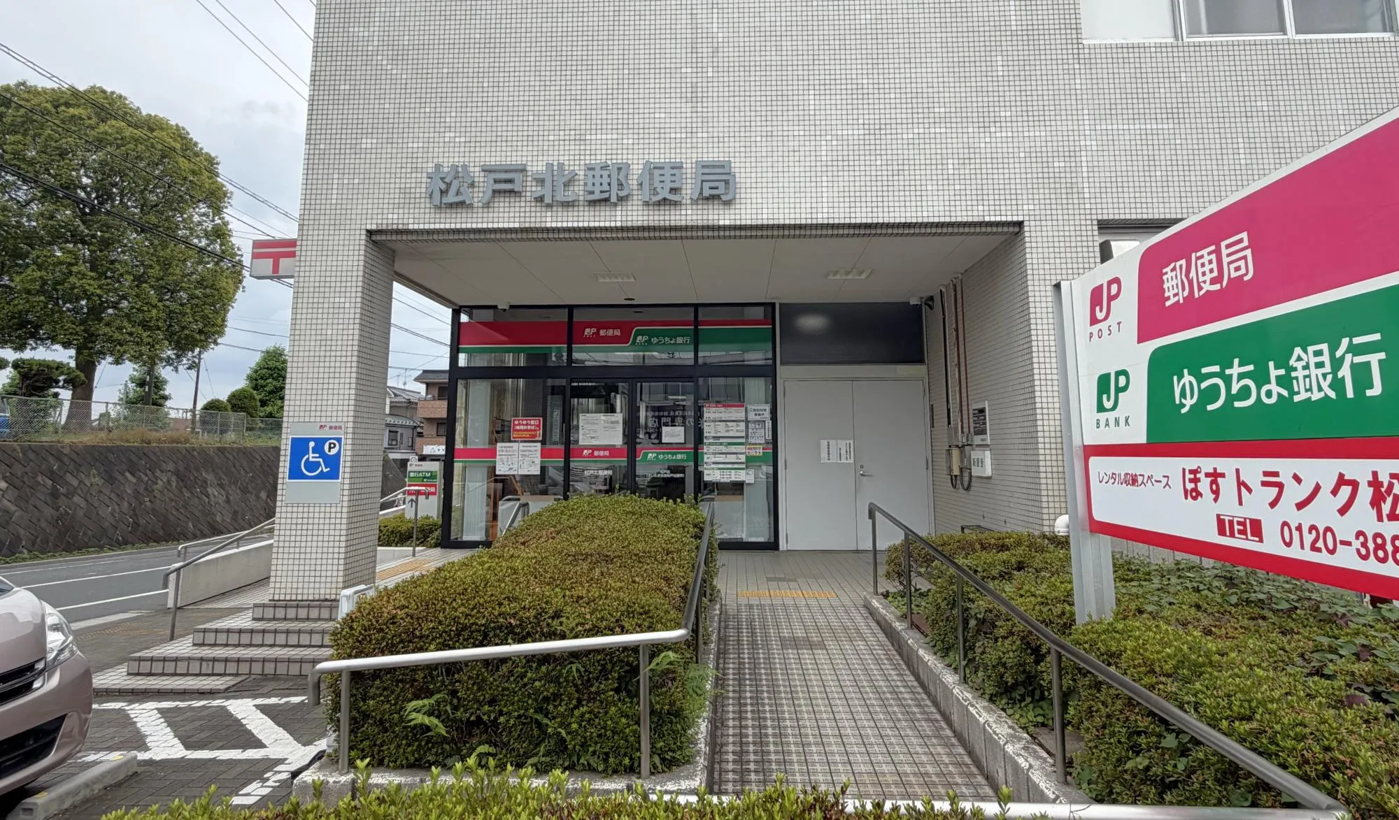 松戸北郵便局
