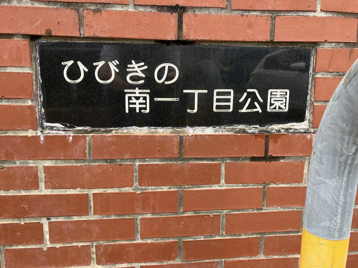 ひびきの南一丁目公園