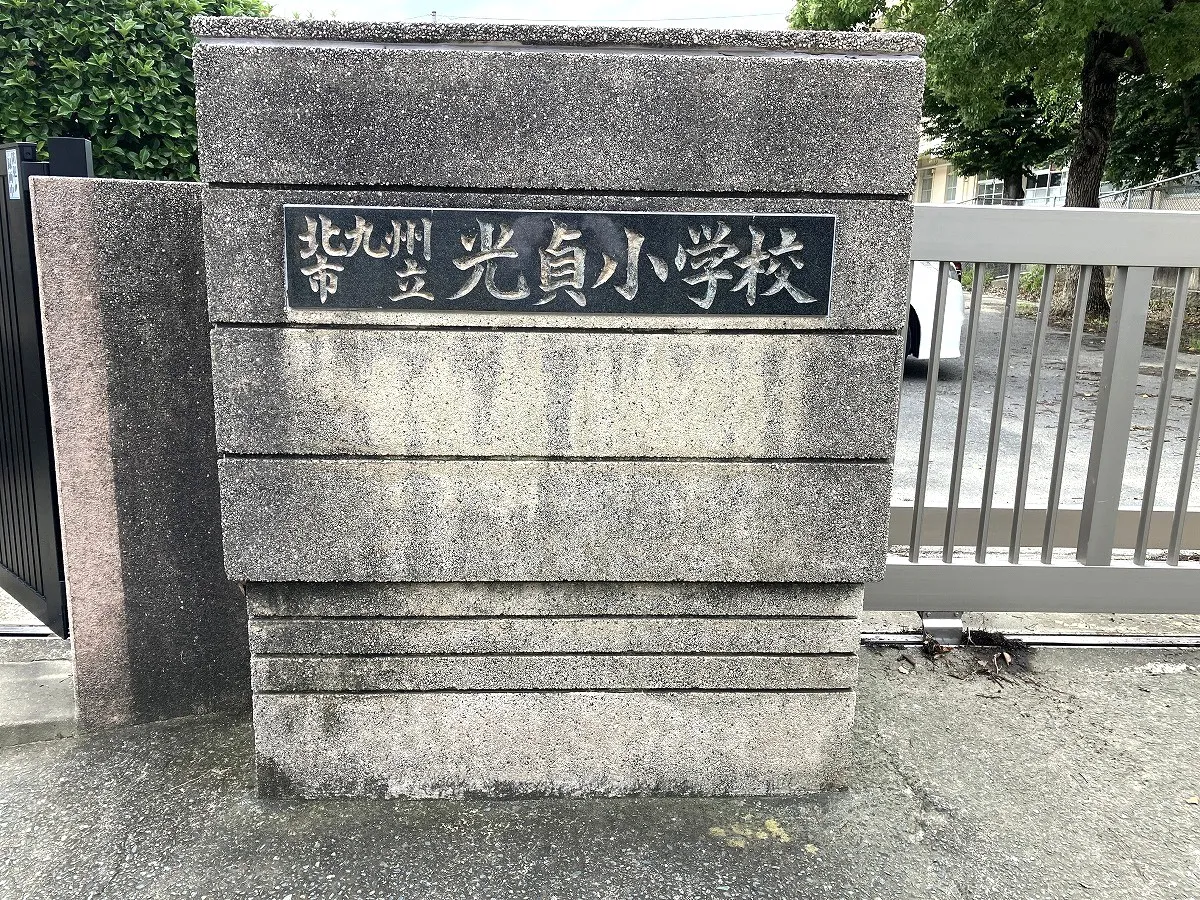 光貞小学校