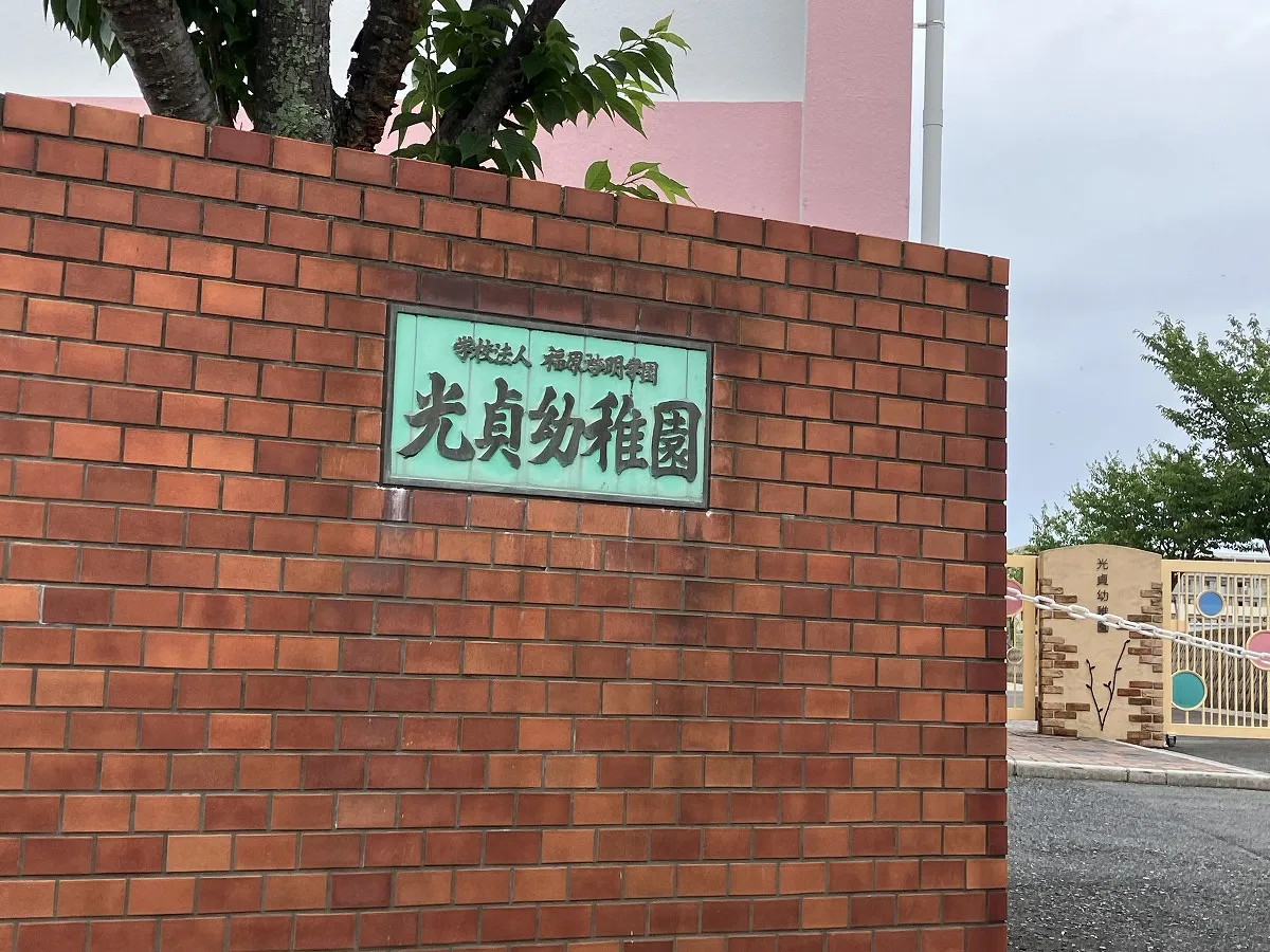 光貞幼稚園