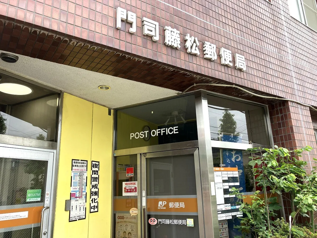 門司藤松郵便局