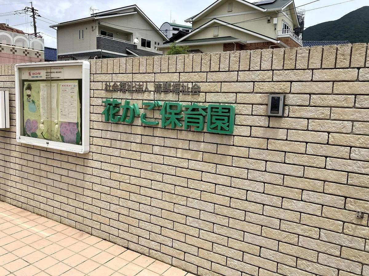 花かご保育園