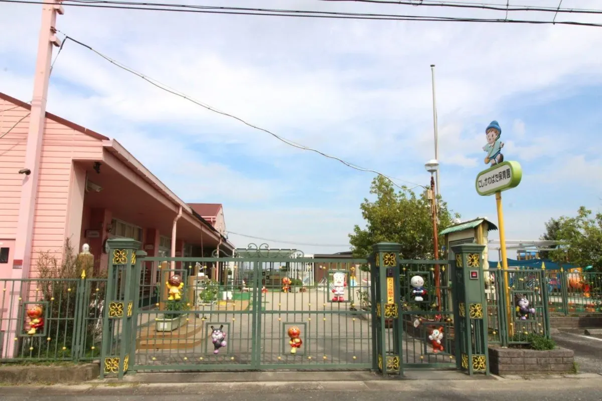 西川端保育園