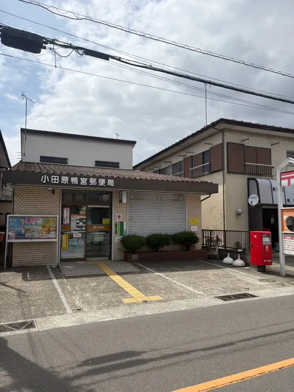 小田原鴨宮郵便局